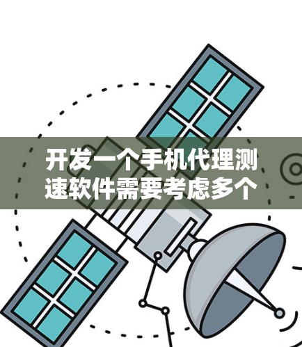 开发一个手机代理测速软件需要考虑多个方面,确保功能全面且易用。以下是一个详细的步骤指南,帮助您从开始到部署的整个过程 开发一个手机代理测速软件需要考虑多个方面,确保功能全面且易用。以下是一个详细的步骤指南,帮助您从开始到部署的整个过程