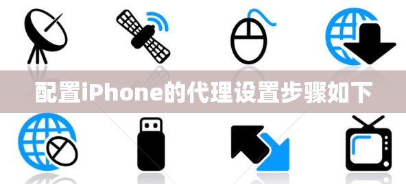 配置iPhone的代理设置步骤如下