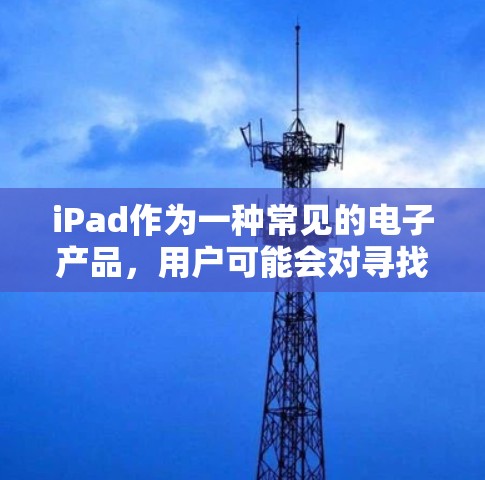 iPad作为一种常见的电子产品,用户可能会对寻找代理软件感兴趣。代理软件通常是用于远程控制、管理或维护iPad的一种工具。以下是一些适用于iPad的代理软件和工具的最新版本建议 iPad作为一种常见的电子产品,用户可能会对寻找代理软件感兴趣。代理软件通常是用于远程控制、管理或维护iPad的一种工具。以下是一些适用于iPad的代理软件和工具的最新版本建议