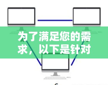 为了满足您的需求，以下是针对iPad代理连接工具的详细分析和推荐