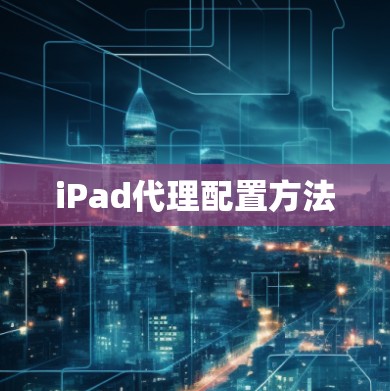 iPad代理配置方法 iPad代理配置方法