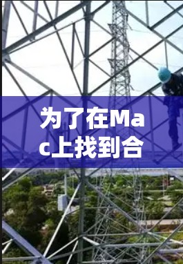 为了在Mac上找到合适的代理软件，请按照以下步骤操作