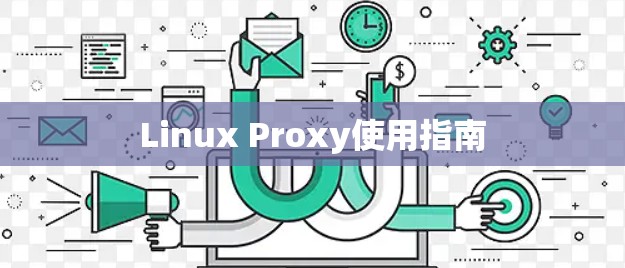 Linux Proxy使用指南 Linux Proxy使用指南