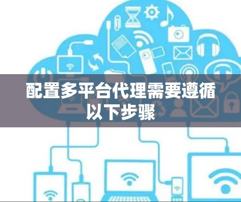 配置多平台代理需要遵循以下步骤 配置多平台代理需要遵循以下步骤