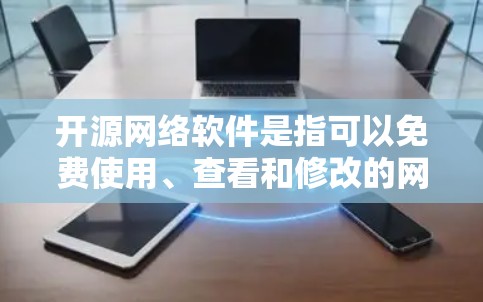 开源网络软件是指可以免费使用、查看和修改的网络相关软件。这些软件通常由社区开发,并遵循开放源代码的理念,适用于开发、测试、教育等多种场景。以下是一些常用的开源网络软件推荐,按功能分类 开源网络软件是指可以免费使用、查看和修改的网络相关软件。这些软件通常由社区开发,并遵循开放源代码的理念,适用于开发、测试、教育等多种场景。以下是一些常用的开源网络软件推荐,按功能分类