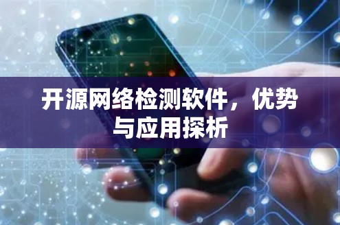 开源网络检测软件，优势与应用探析