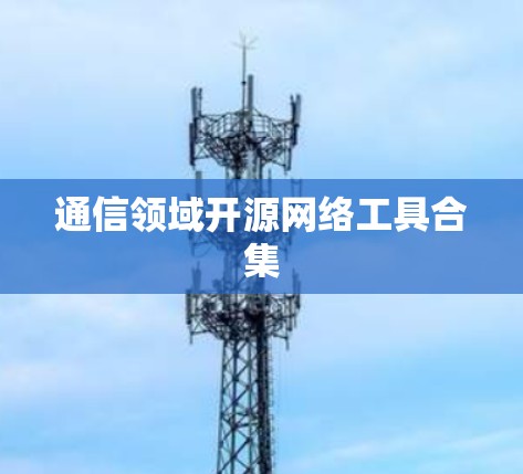 通信领域开源网络工具合集 通信领域开源网络工具合集