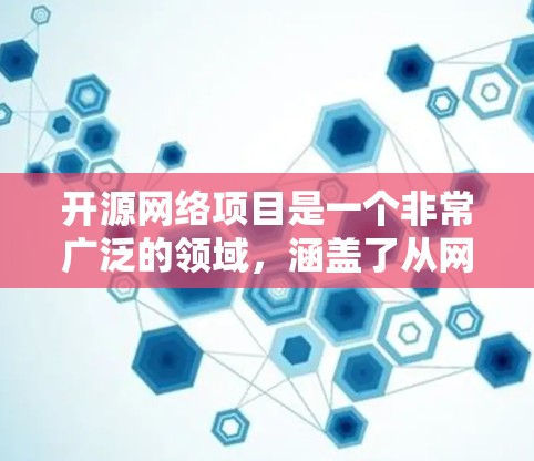 开源网络项目是一个非常广泛的领域,涵盖了从网络安全到网络数据分析,从网络设备管理到网络应用开发等多个方面。以下是一些在网络领域中非常受欢迎的开源项目推荐 开源网络项目是一个非常广泛的领域,涵盖了从网络安全到网络数据分析,从网络设备管理到网络应用开发等多个方面。以下是一些在网络领域中非常受欢迎的开源项目推荐