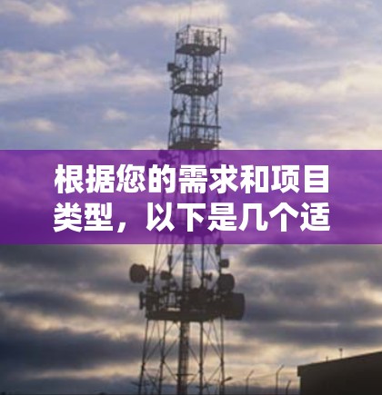 根据您的需求和项目类型，以下是几个适合的开源代理工具推荐，并附有详细说明