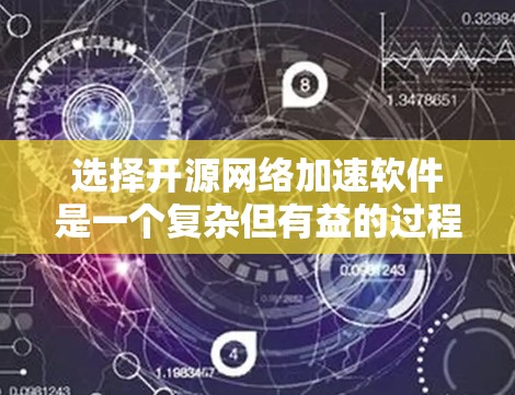 选择开源网络加速软件是一个复杂但有益的过程,以下是根据您的需求整理的建议和步骤 选择开源网络加速软件是一个复杂但有益的过程,以下是根据您的需求整理的建议和步骤