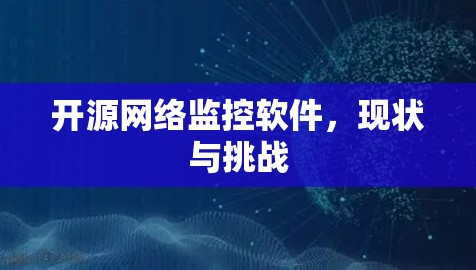 开源网络监控软件,现状与挑战 开源网络监控软件,现状与挑战