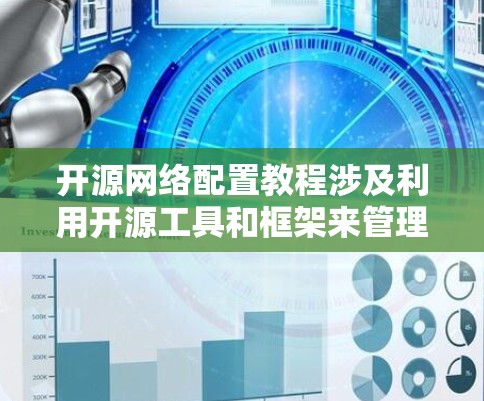 开源网络配置教程涉及利用开源工具和框架来管理、优化和配置网络环境。以下是一些常见的开源网络配置工具和相关教程,涵盖了从网络自动化到网络安全的多个方面 开源网络配置教程涉及利用开源工具和框架来管理、优化和配置网络环境。以下是一些常见的开源网络配置工具和相关教程,涵盖了从网络自动化到网络安全的多个方面