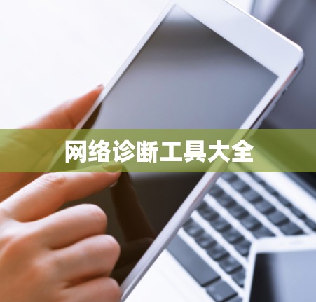 网络诊断工具大全