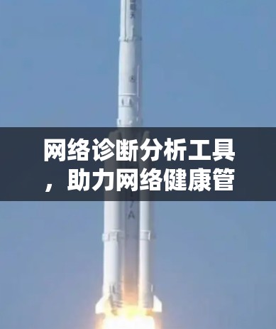 网络诊断分析工具,助力网络健康管理