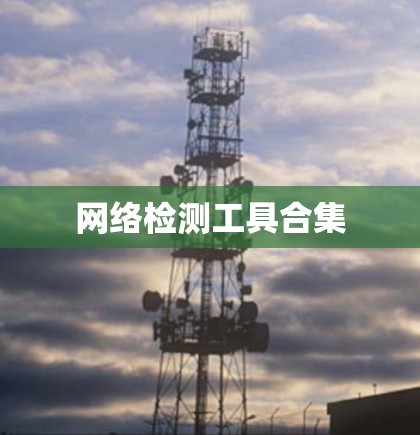 网络检测工具合集 网络检测工具合集