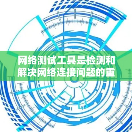 网络测试工具是检测和解决网络连接问题的重要工具,涵盖了从基本到高级功能。以下是根据不同需求和场景分类的网络测试工具合集 网络测试工具是检测和解决网络连接问题的重要工具,涵盖了从基本到高级功能。以下是根据不同需求和场景分类的网络测试工具合集