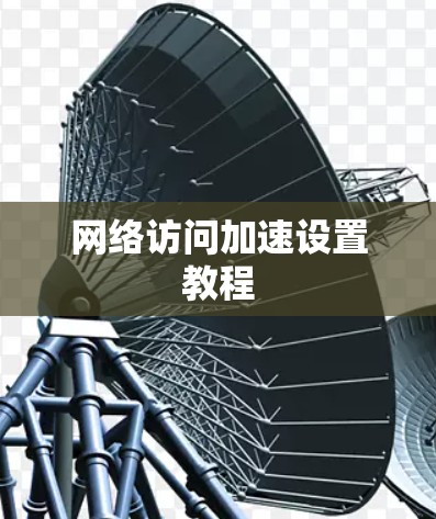 网络访问加速设置教程
