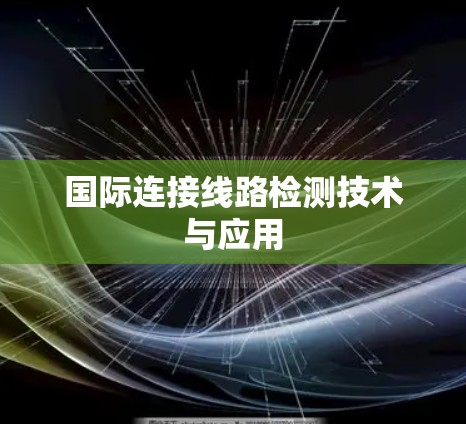 国际连接线路检测技术与应用 国际连接线路检测技术与应用