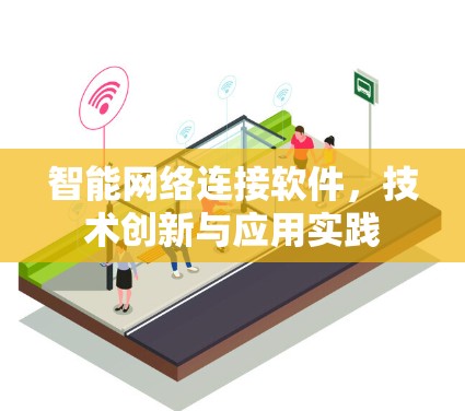 智能网络连接软件,技术创新与应用实践 智能网络连接软件,技术创新与应用实践