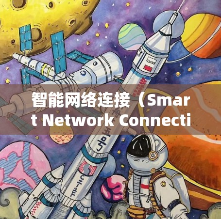 智能网络连接(Smart Network Connection)是一种结合人工智能(AI)与网络技术的创新应用,旨在通过智能化手段提升网络性能和用户体验。以下是对智能网络连接的详细分析和总结 智能网络连接(Smart Network Connection)是一种结合人工智能(AI)与网络技术的创新应用,旨在通过智能化手段提升网络性能和用户体验。以下是对智能网络连接的详细分析和总结