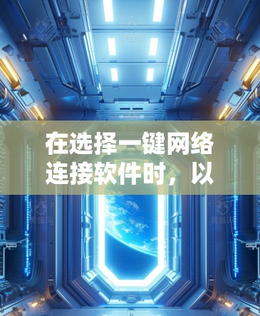 在选择一键网络连接软件时,以下是一些推荐和分析,帮助您根据需求做出最佳选择