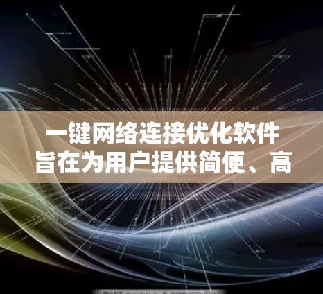 一键网络连接优化软件旨在为用户提供简便、高效的网络管理工具，特别针对路由器的配置和问题解决。以下是该软件的详细设计和功能说明
