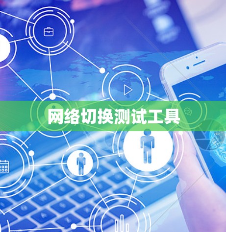 网络切换测试工具 网络切换测试工具