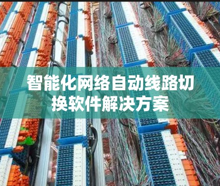 智能化网络自动线路切换软件解决方案 智能化网络自动线路切换软件解决方案