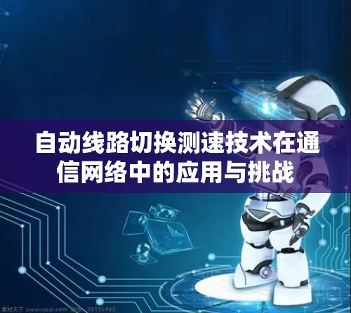 自动线路切换测速技术在通信网络中的应用与挑战