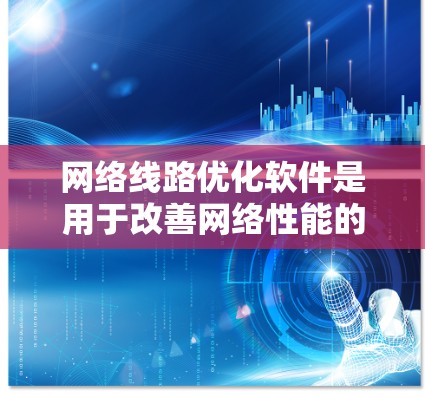 网络线路优化软件是用于改善网络性能的工具,主要通过分析网络流量、识别瓶颈、调整配置来提高速度和可靠性。以下是对网络线路优化软件的详细分析和总结