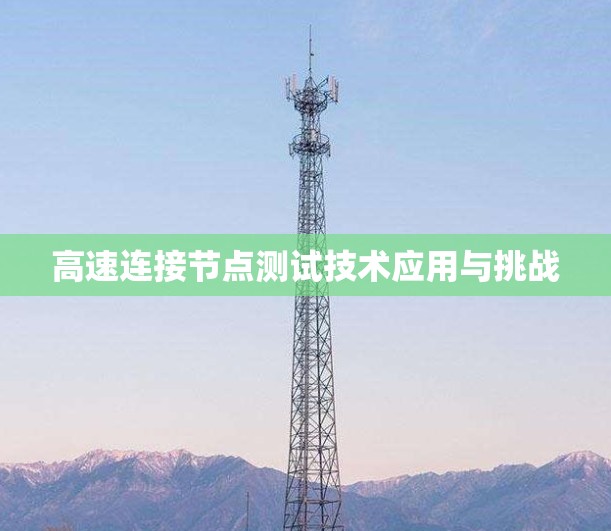 高速连接节点测试技术应用与挑战