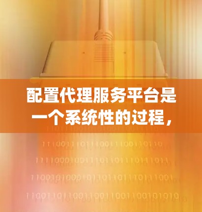 配置代理服务平台是一个系统性的过程,以下是从开始到部署的详细步骤,假设选择Spring Cloud Gateway 配置代理服务平台是一个系统性的过程,以下是从开始到部署的详细步骤,假设选择Spring Cloud Gateway