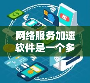 网络服务加速软件是一个多样化的领域,涉及多种技术手段来提升网络应用的性能和速度。以下是一些主要的网络服务加速工具及其作用 网络服务加速软件是一个多样化的领域,涉及多种技术手段来提升网络应用的性能和速度。以下是一些主要的网络服务加速工具及其作用