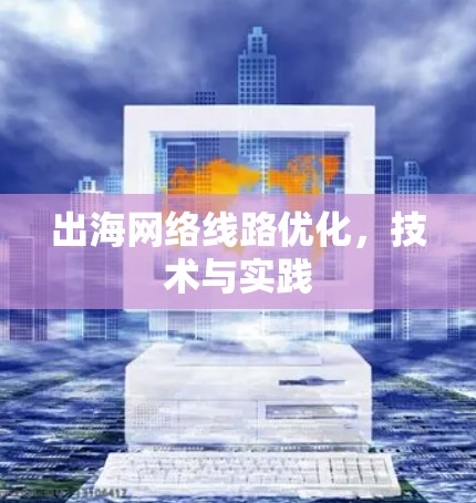 出海网络线路优化,技术与实践