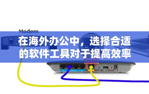 在海外办公中，选择合适的软件工具对于提高效率和确保数据安全至关重要。以下是一些适合海外办公的推荐软件工具，涵盖了协作、文档处理、项目管理、会议等多个方面