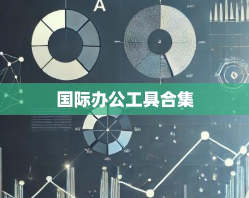 国际办公工具合集