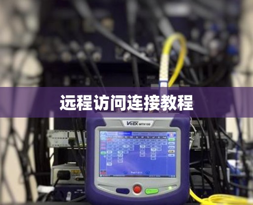 远程访问连接教程 远程访问连接教程