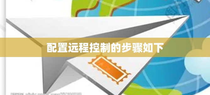 配置远程控制的步骤如下
