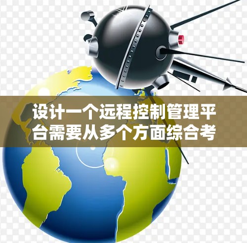 设计一个远程控制管理平台需要从多个方面综合考虑,确保功能全面、用户体验良好,同时具备良好的安全性和扩展性。以下是对该平台的详细设计思路和实现方案 设计一个远程控制管理平台需要从多个方面综合考虑,确保功能全面、用户体验良好,同时具备良好的安全性和扩展性。以下是对该平台的详细设计思路和实现方案