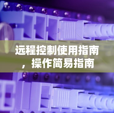 远程控制使用指南，操作简易指南