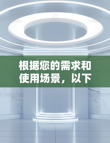 根据您的需求和使用场景,以下是针对远程协助软件的推荐 根据您的需求和使用场景,以下是针对远程协助软件的推荐