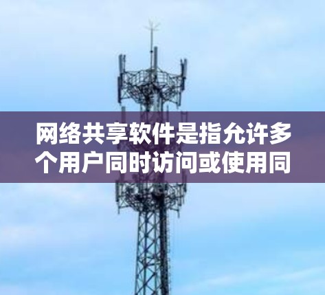 网络共享软件是指允许多个用户同时访问或使用同一资源的软件,常见于文件共享、打印机共享、网络服务共享等场景。以下是一些最新版本的网络共享软件,涵盖了文件、打印、远程访问等多种功能 网络共享软件是指允许多个用户同时访问或使用同一资源的软件,常见于文件共享、打印机共享、网络服务共享等场景。以下是一些最新版本的网络共享软件,涵盖了文件、打印、远程访问等多种功能