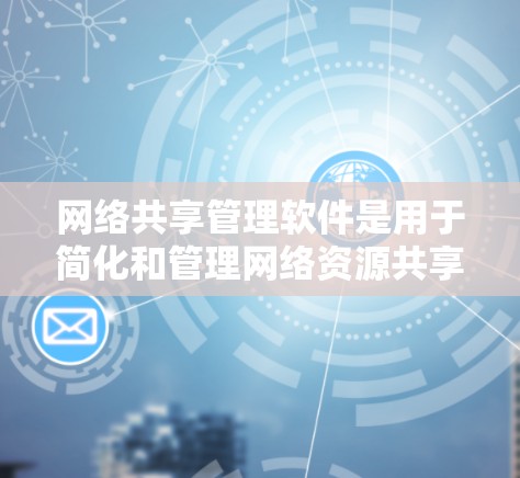 网络共享管理软件是用于简化和管理网络资源共享的工具。这些软件能够帮助用户或企业轻松共享文件、打印机、驱动器等资源,并管理访问权限和权限分配。以下是一些常用的网络共享管理软件 网络共享管理软件是用于简化和管理网络资源共享的工具。这些软件能够帮助用户或企业轻松共享文件、打印机、驱动器等资源,并管理访问权限和权限分配。以下是一些常用的网络共享管理软件