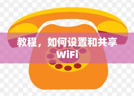 教程,如何设置和共享WiFi 教程,如何设置和共享WiFi