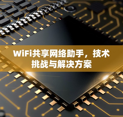 WiFi共享网络助手，技术挑战与解决方案