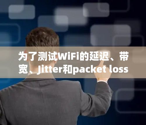 为了测试WiFi的延迟、带宽、Jitter和packet loss，您可以按照以下步骤使用合适的工具进行测试