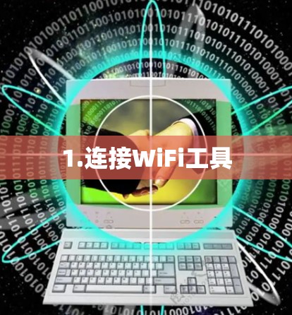 1.连接WiFi工具 1.连接WiFi工具