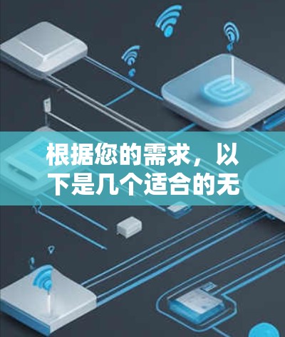 根据您的需求,以下是几个适合的无线网络测速工具推荐