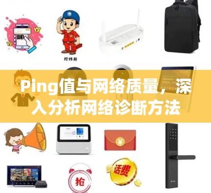 Ping值与网络质量,深入分析网络诊断方法 Ping值与网络质量,深入分析网络诊断方法