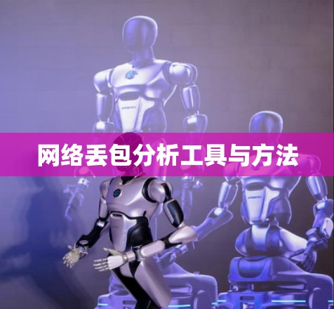 网络丢包分析工具与方法 网络丢包分析工具与方法